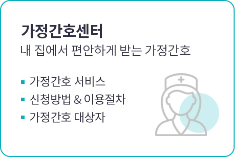 가정간호센터