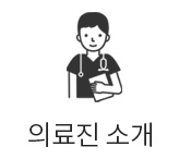 의료진소개