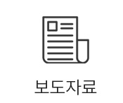 보도자료