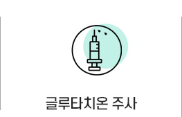 글루타치온 주사