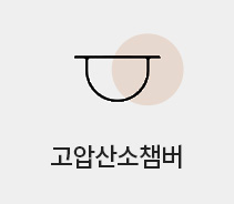 고압산소챔버