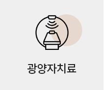 광양자치료