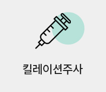 킬레이션주사