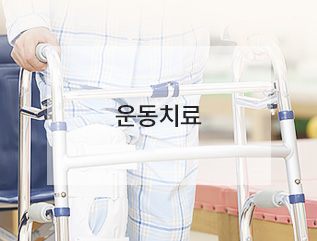 운동치료