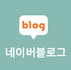 네이버블로그