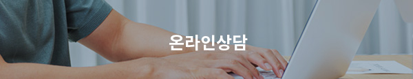 온라인상담