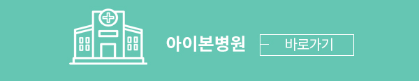 아이본병원